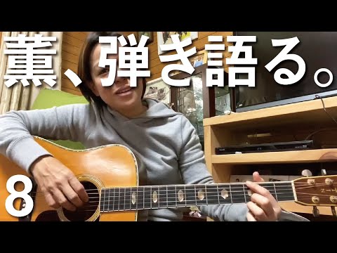 薫、弾き語る。【寺庭さんの弾き語りチャレンジ】その8