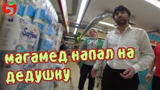 СРОЧНО НАПАДЕНИЕ МАГАМЕДА В ТУХЛОЙ ПЯТЕРОЧКЕ | ПРОСРОЧКА ПАТРУЛЬ