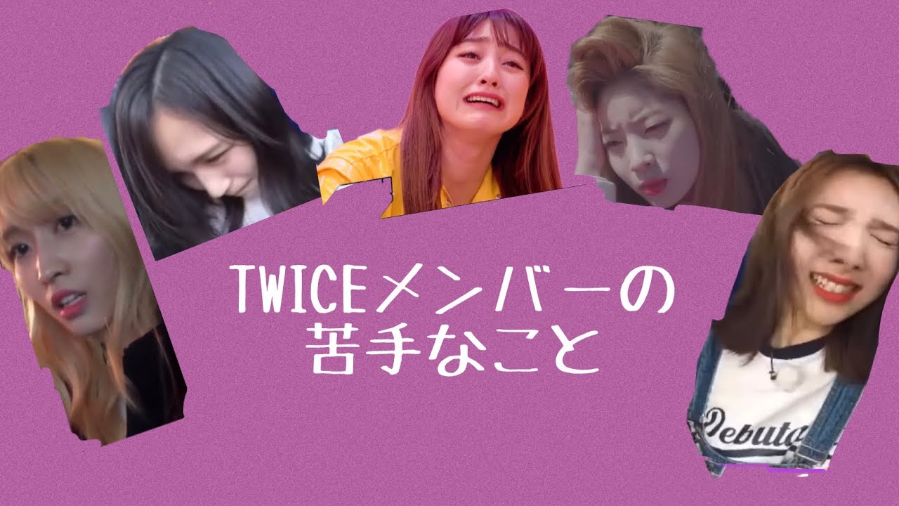 Twiceメンバーの苦手なこと Twice 日本語字幕 Youtube