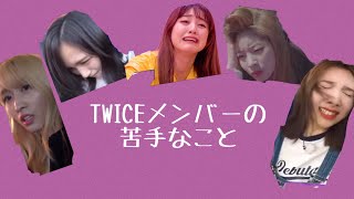 TWICEメンバーの苦手なこと【TWICE/日本語字幕】