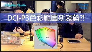 【膠攝Q&amp;A】 Cal Mon用乜野工具好?  DCI-P3色彩範圍新趨勢 ...