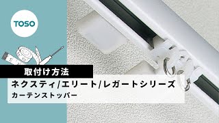 【取付け方法】ネクスティ/エリート/レガートシリーズ カーテンストッパー