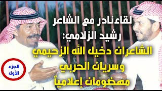 لقاء نادر للشاعر رشيد الزلامي رحمه الله:الشاعران دخيل الله الزحيمي وسريان الحربي مهضومان إعلامياً !!