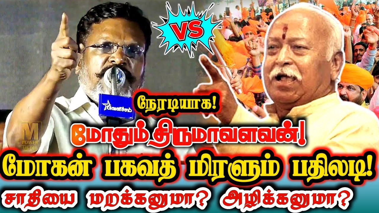 யாருடா மதம் மாற்றுவது? ஆதாரத்துடன் அடித்து நொறுக்கும் திருமா! Vck Thiruma Reply To Rss Mohan Bhagwat