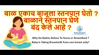 बाळाने अचानक स्तनपान घेणे बंद केले आहे ? | Why Do Babies Refuse To Nurse or Breastfeed