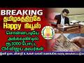 🔴Breaking👉CM Vijay : ரூ.1000 குறித்த முக்கிய தகவலை வெளியிட்டு இருக்கிறார் முதலமைச்சர் விஜய் அவர்கள்