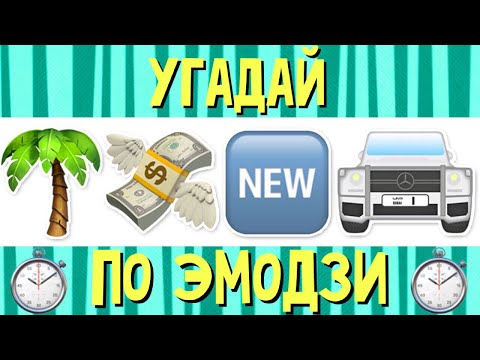 УГАДАЙ ПЕСНЮ ПО ЭМОДЗИ ЗА 10 СЕКУНД | ХИТЫ 2019 ГОДА | ГДЕ ЛОГИКА?