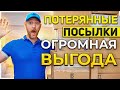 ПОТЕРЯННЫЕ ПОСЫЛКИ/ ТОВАРЫ С ПЕРЧИНКОЙ!