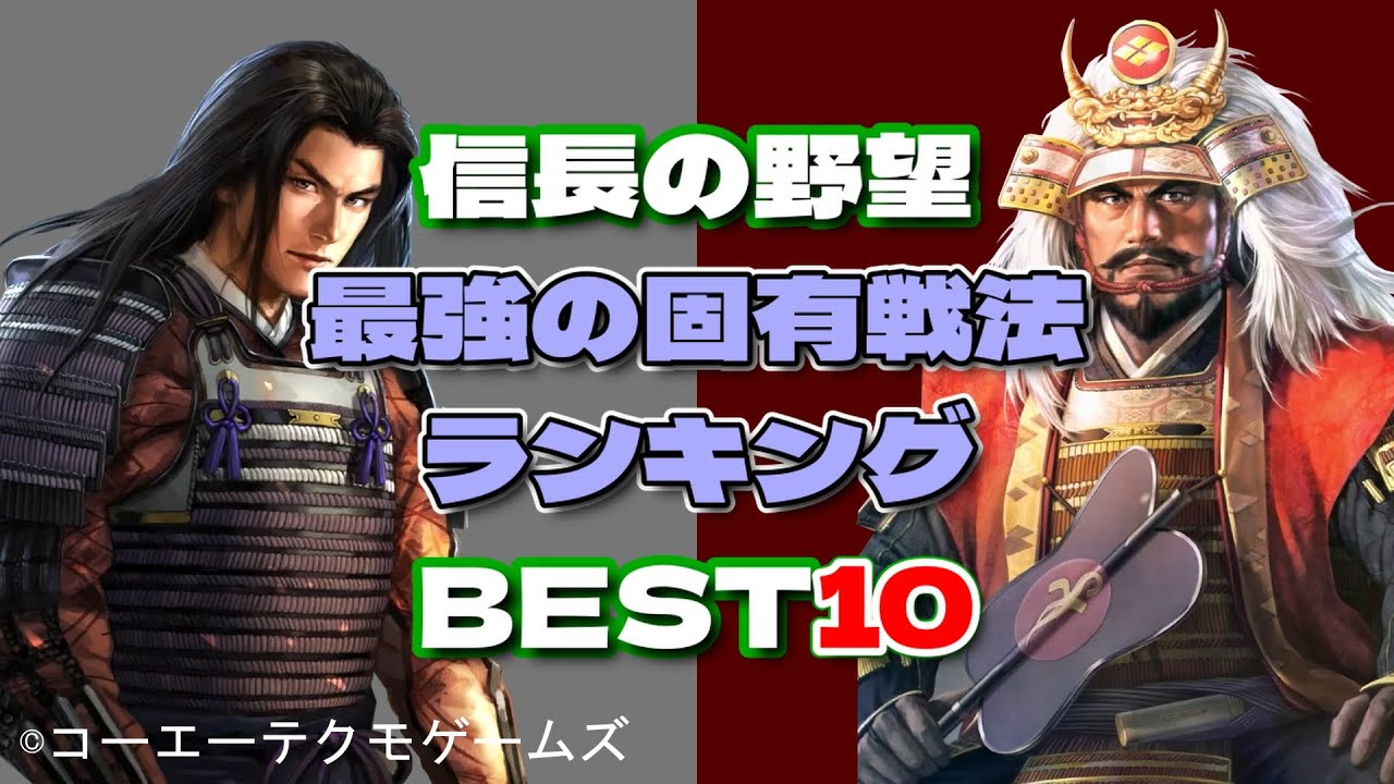 「固有戦法」最強ランキング BEST 10【信長の野望・新生】