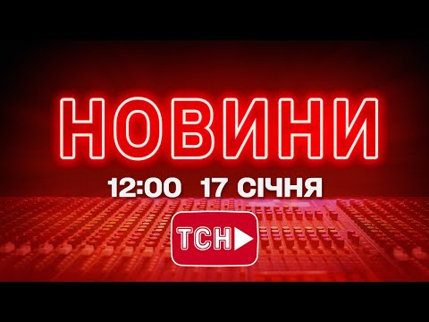 НОВИНИ УКРАЇНИ СЬОГОДНІ 12 00 17 СІЧНЯ 2026 РОКУ 