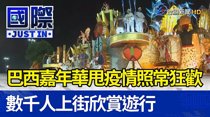 巴西嘉年华甩疫情照常狂欢 数千人上街欣赏游行【国际快讯】 - 天天要闻