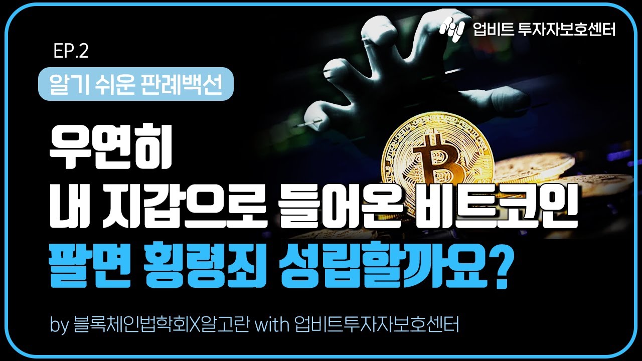📝우연히 내 지갑에 들어온 비트코인, 팔아서 다 써버렸다면횡령죄인가요❓디지털 자산을 둘러싼 법적 문제알기 쉽게, 핵심만 짚어  드립니다(with 알고란) | 디지털 자산 판례백선