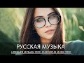 Русская Музыка 2020 Новинки Хиты 🔥 New Russian Music Mix 🔝 ЛУЧШИХ РУССКИХ ПЕСЕН 2020 ГОДА