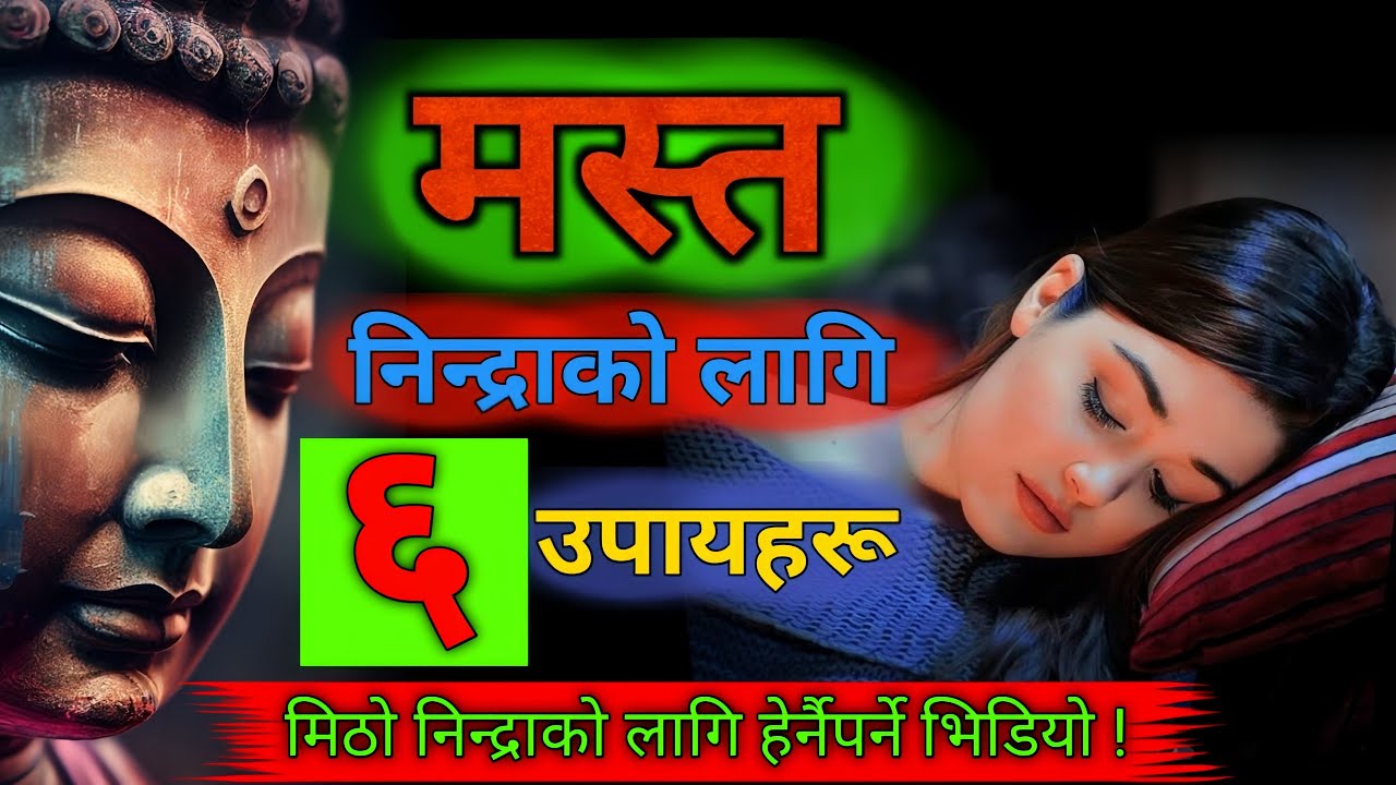 मिठो निन्द्रा कसरी मिल्छ ? मिठो निन्द्राले तपाईलाई थप चम्किलो बनाउँछ ।। मस्त निन्द्राको सरल उपाय 