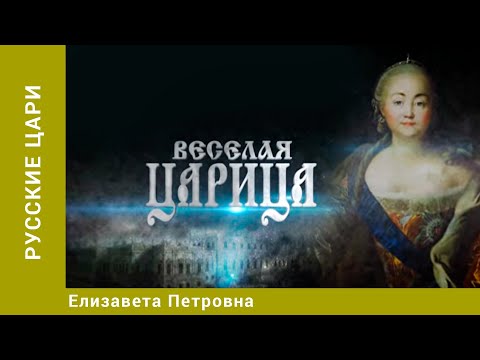 РУССКИЕ ЦАРИ. Елизавета Петровна. Русская История. Исторический Проект. StarMedia