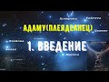 Адаму говорит :1. Введение