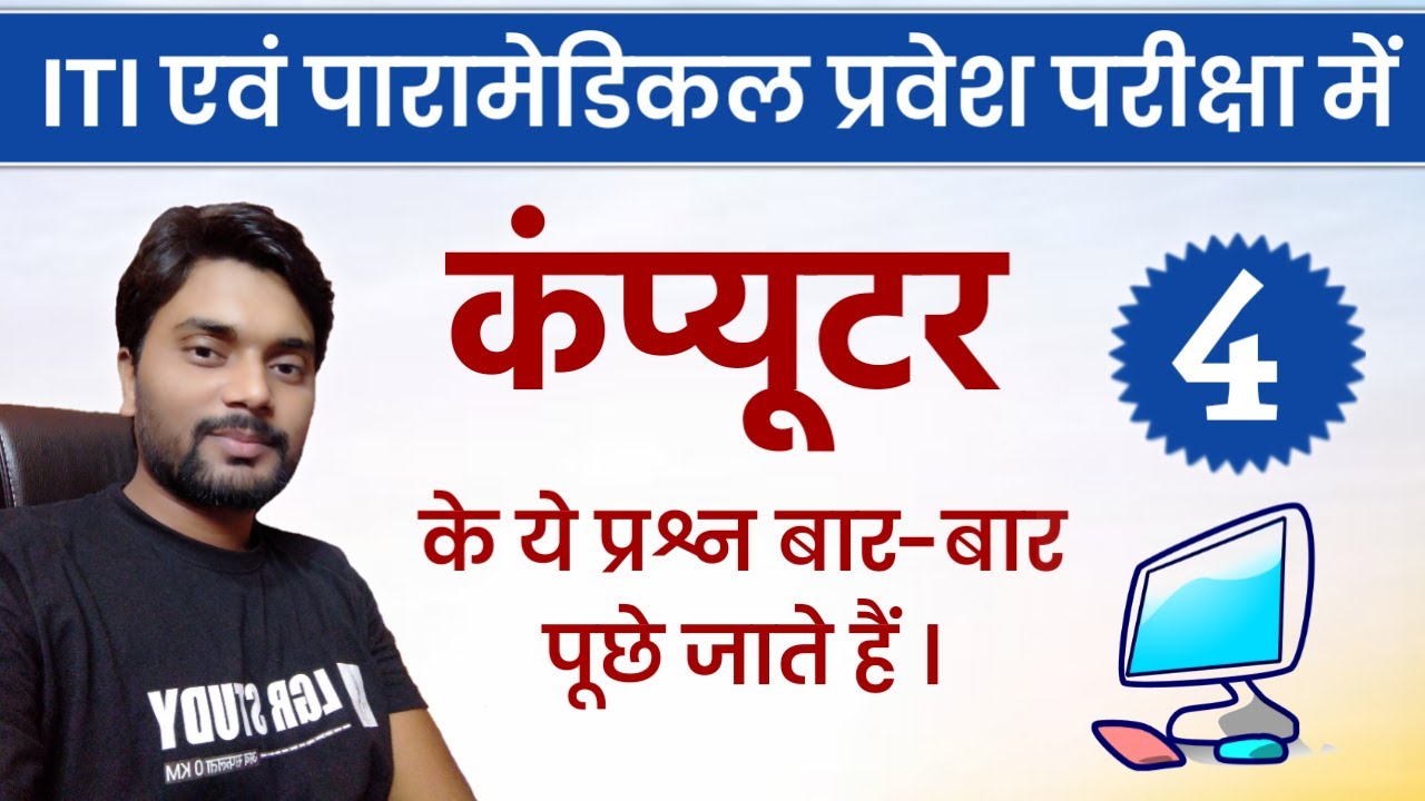 Day - 4 | Computer important Question for ITI & Paramedical exam 2021 | Paramedical ka question 2022