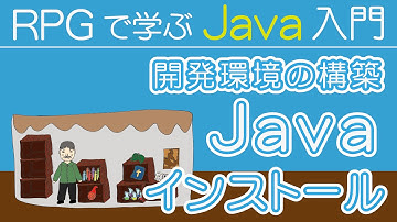 Java入門 【 Java インストール 】～ 開発環境の構築 ～