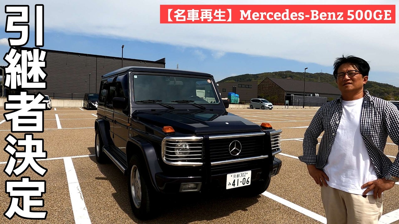 最終話【名車再生】引継者さん決定!! / MercedesBenz 500GE 世界限定