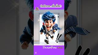 เจอเพื่อนใหม่วันแรก? | PalangPuan #การ์ตูน #สนุก #ตลก #cartoon #พากย์ไทย