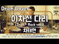 이차선 다리 차태현 드럼 연주 악보 드럼커버 Drum Cover 듣기 AbcDRUM 이차선 다리 차태현 드럼 연주 악보 드럼커버 Drum Cover 듣기 AbcDRUM