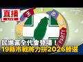 民進黨全代會與2026選戰動員