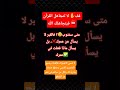 إلى متى يا بني آدم القرآن الكريم ايات قرانيه قصيره Explore 