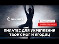 ПИЛАТЕС ДЛЯ УПРУГИХ ЯГОДИЦ И ЗДОРОВЫХ НОГ