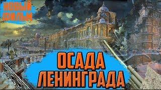 фильм осада Ленинграда