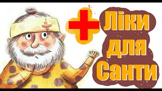 Ліки для Санти. Аудіо казка