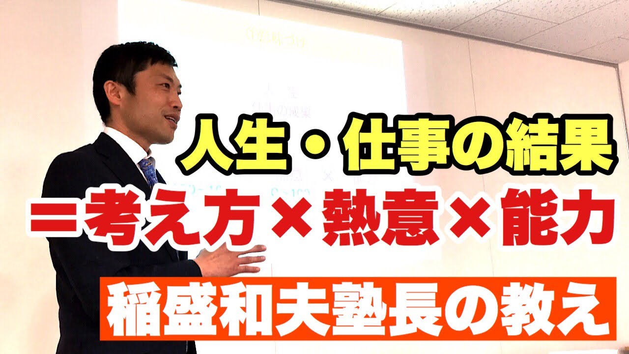 人生 仕事 の 結果 考え方 熱意 能力