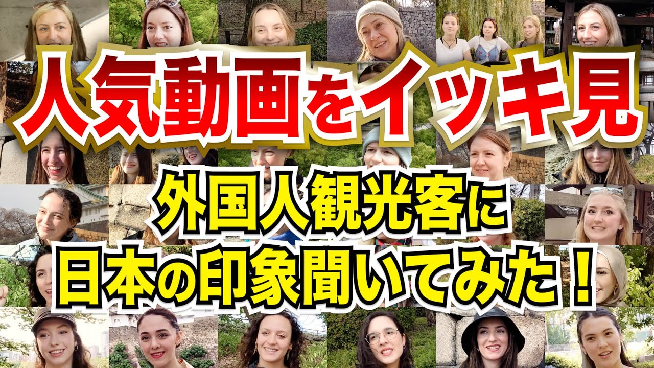 【120分イッキ見】外国人観光客に日本の印象聞いてみた！【海外の反応】