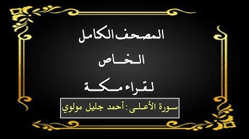 سورة الأعلى : أحمد جليل مولوي