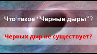 Что такое черные дыры? Черных дыр не существует? (Яндекс перевод)