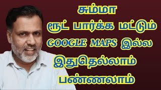 சும்மா ரூட் பார்க்க மட்டும் Google Maps இல்ல! இதுதெல்லாம் பண்ணலாம்!