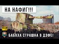 БАБАХУ Загнали в Угол! И вот тут началось Глобальное Исполнение в World of Tanks!