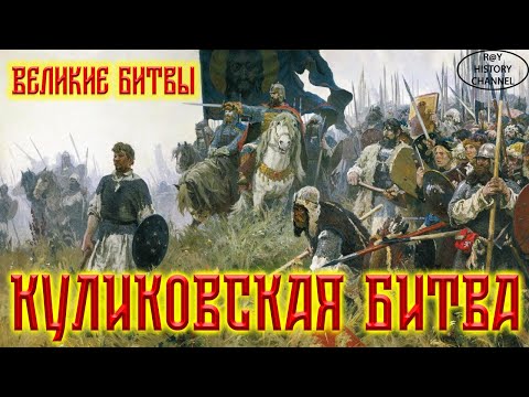 Видео: Колко войски са участвали в битката при Куликово - Алтернативен изглед