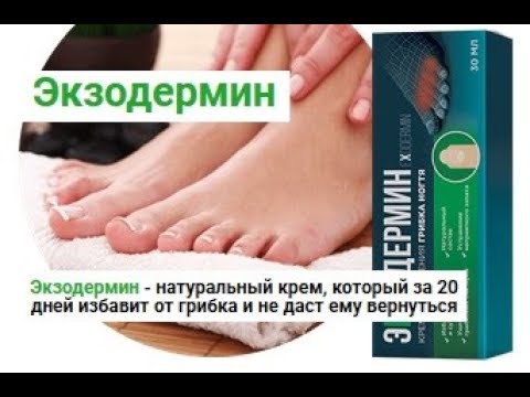 Крем Экзодермин от грибка стоп и ногтей
