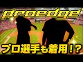 【SSKプロエッジ】着心地抜群のトレーニングウエアやアンダーシャツ紹介！プロ野球選手も着用予定！