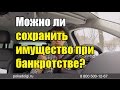 Можно ли сохранить личное имущество гражданина при банкротстве ИП?