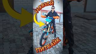 МОЙ НОВЫЙ ПИТБАЙК KAYO! 😎#питбайк #эндуро #мото