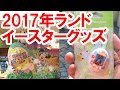 コンプリート！ ディズニ�� イースター グッズ 2017 764239-ディズニー イースター 2017 グッズ