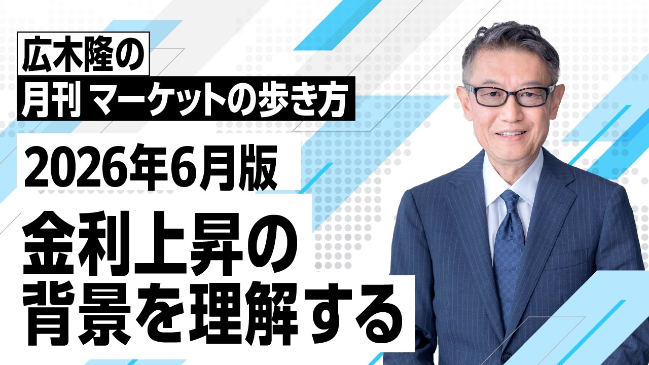 マーケットの歩き方（2026年6月版）：金利上昇の背景を理解する - YouTube