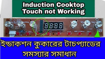 ইনডাকশন চুলার টাচপ্যাড কাজ করে না। induction cooker touch  not working