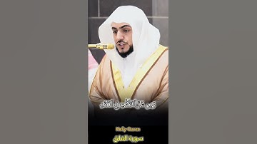 (سورة الفلق) تلاوة رائعة جميلة لفضيلة الشيخ د. الوليد بن خالد الشمسان امام الحرم المكي