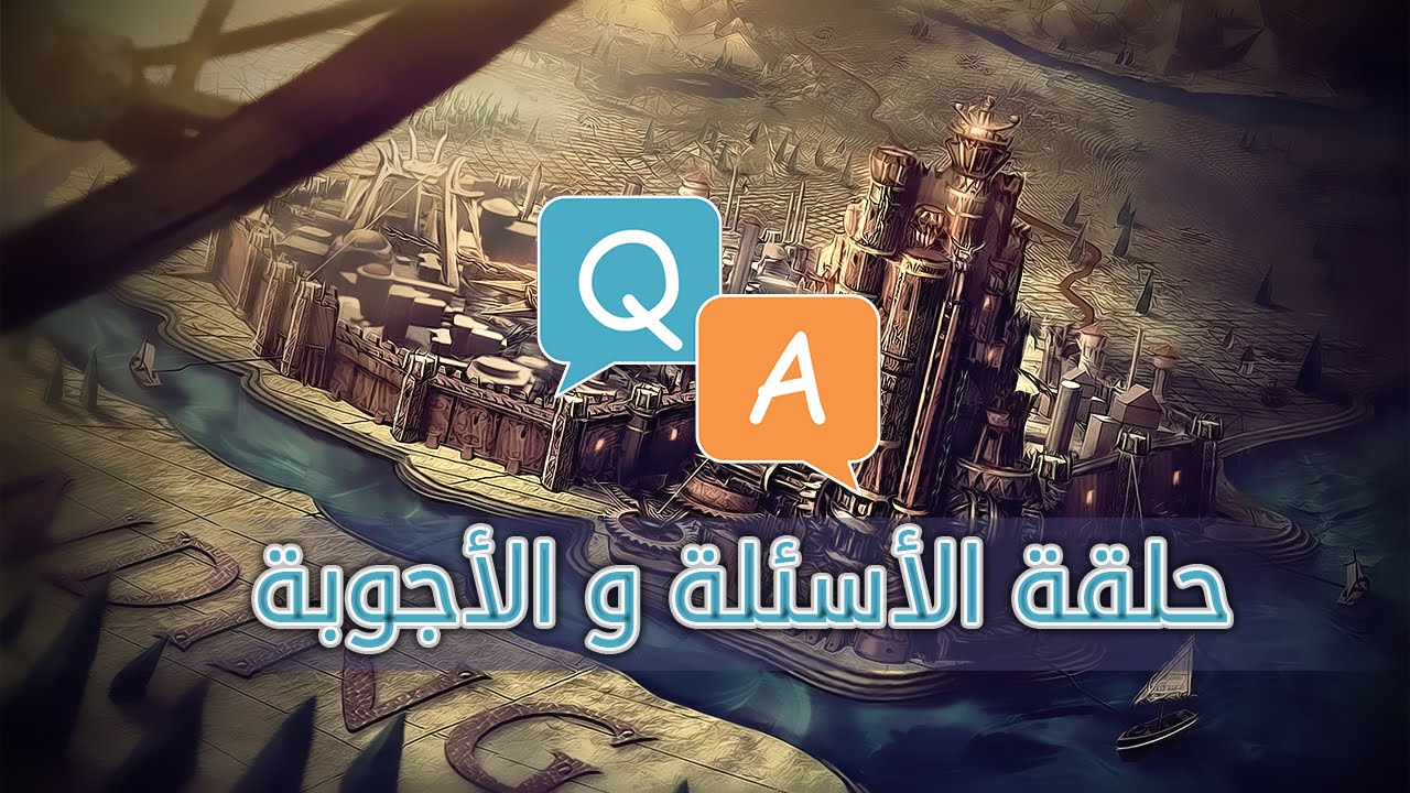 أسئلة وأجوبة #قيم_اوف_ثرونز #1