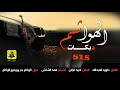 لا تصفن بدنياك#اسمع الدبكات الصح داوود العبدالله واحمد غزلان 515-2017