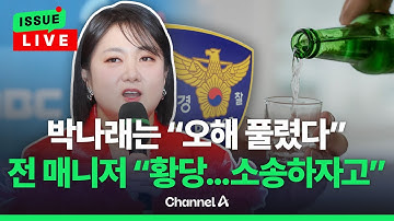 [🔴이슈를 켜라] [LIVE] 전 매니저 "오해 풀렸다?… 박나래, 소송 하자더라" / 채널A