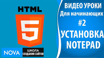 HTML5 видео уроки для начинающих #2 - Установка Notepad. Видео урок про установку Notepad!