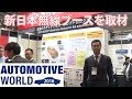 オートモーティブワールド2016「新日本無線」車載小型パッケージ「PMAP」、高電圧モ…